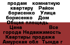 продам 3 комнатную квартиру › Район ­ борисенко › Улица ­ борисенко › Дом ­ 31 › Общая площадь ­ 73 › Цена ­ 5 500 000 - Все города Недвижимость » Квартиры продажа   . Амурская обл.,Тында г.